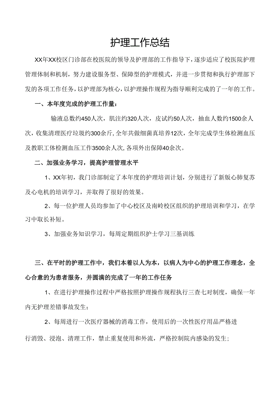 护理工作总结.docx_第1页