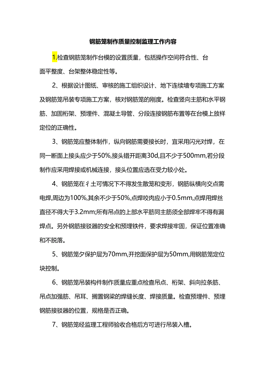 钢筋笼制作质量控制监理工作内容.docx_第1页