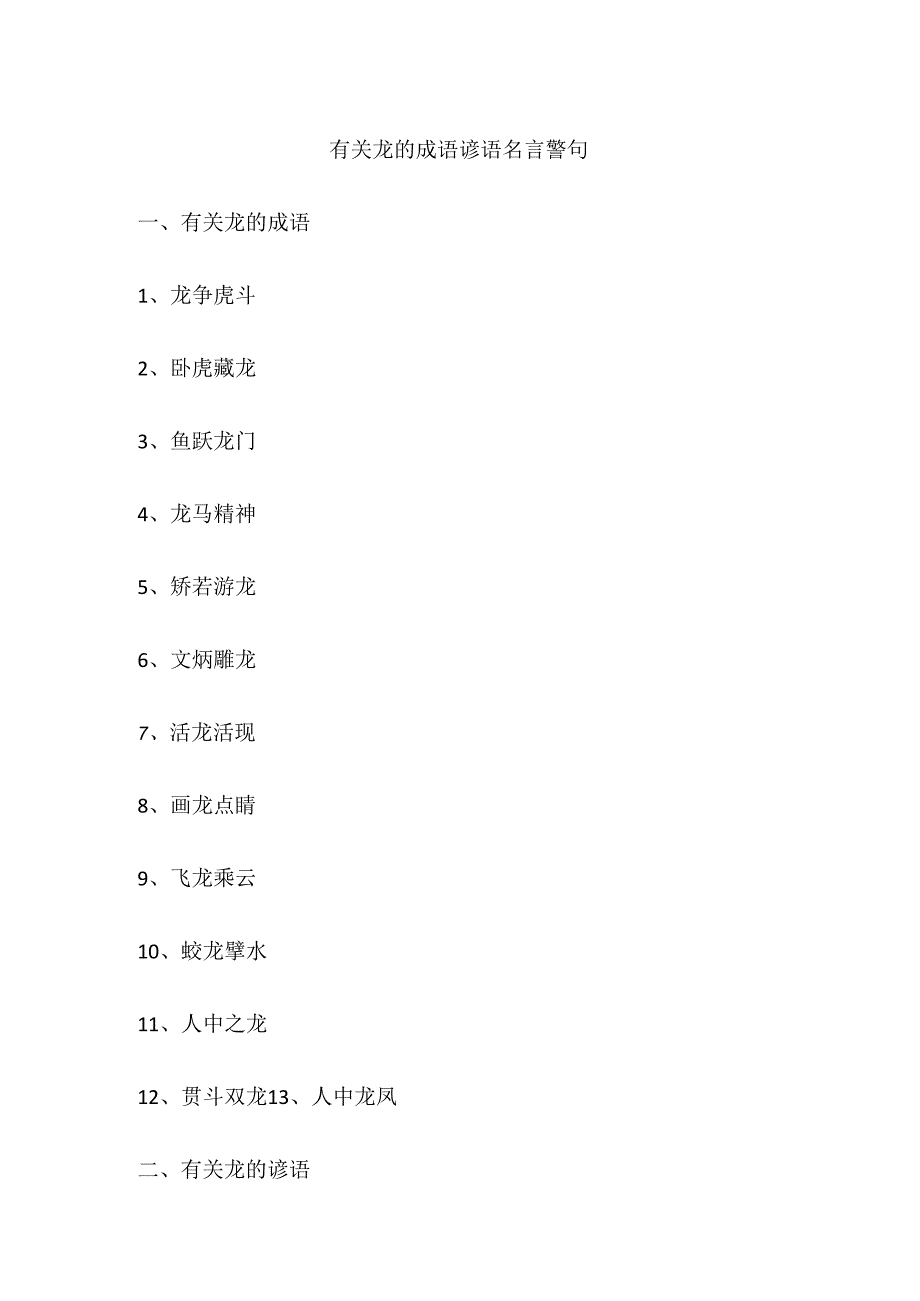 有关龙的成语谚语名言警句.docx_第1页