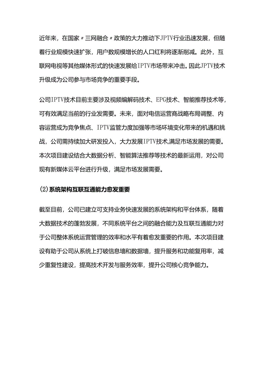 新媒体云平台升级建设项目可行性研究报告.docx_第2页