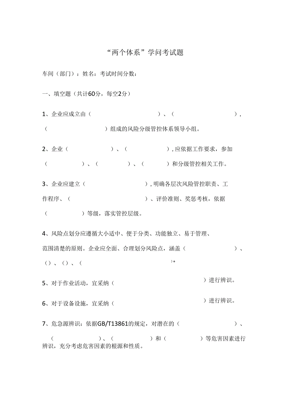 01.两个体系考试题第一阶段-基层员工.docx_第1页