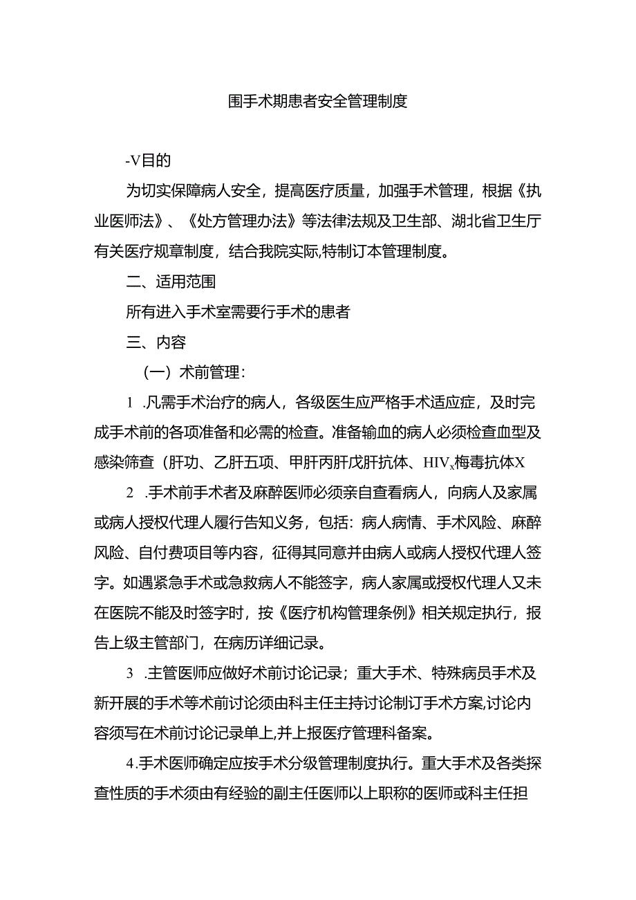 围手术期患者安全管理制度.docx_第1页