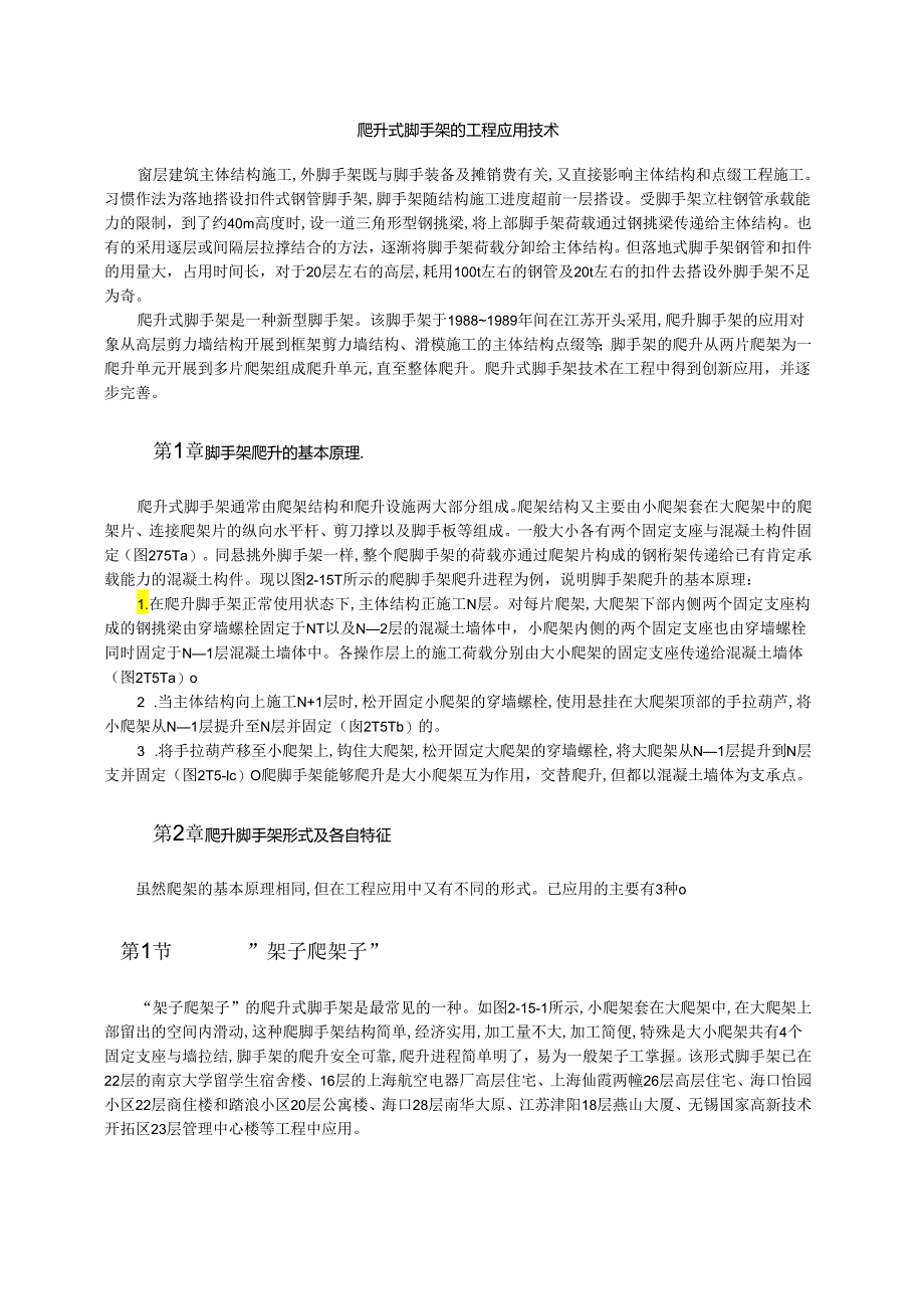 爬升式脚手架的工程应用技术模板.docx_第1页