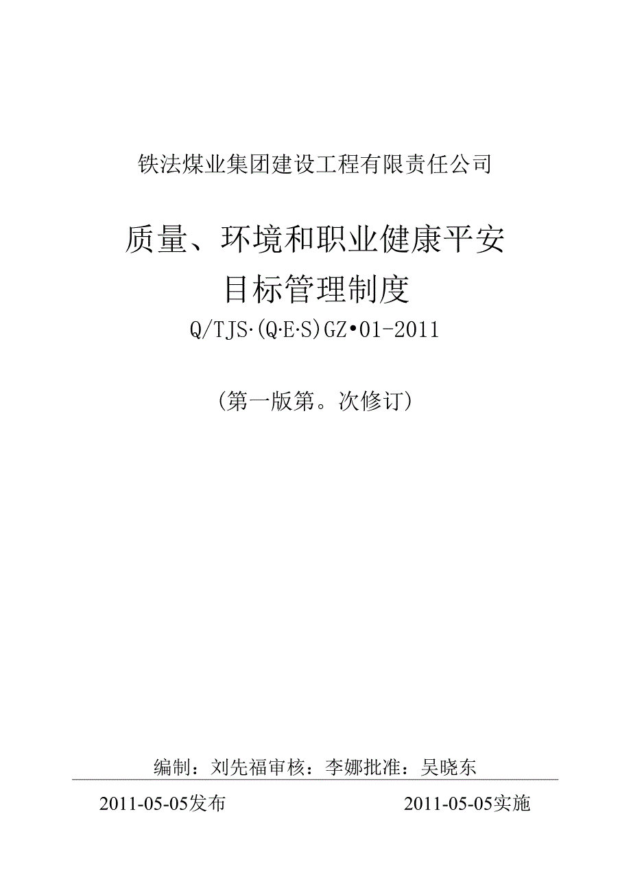 01质量、环境和职业健康安全目标管理制度.docx_第1页