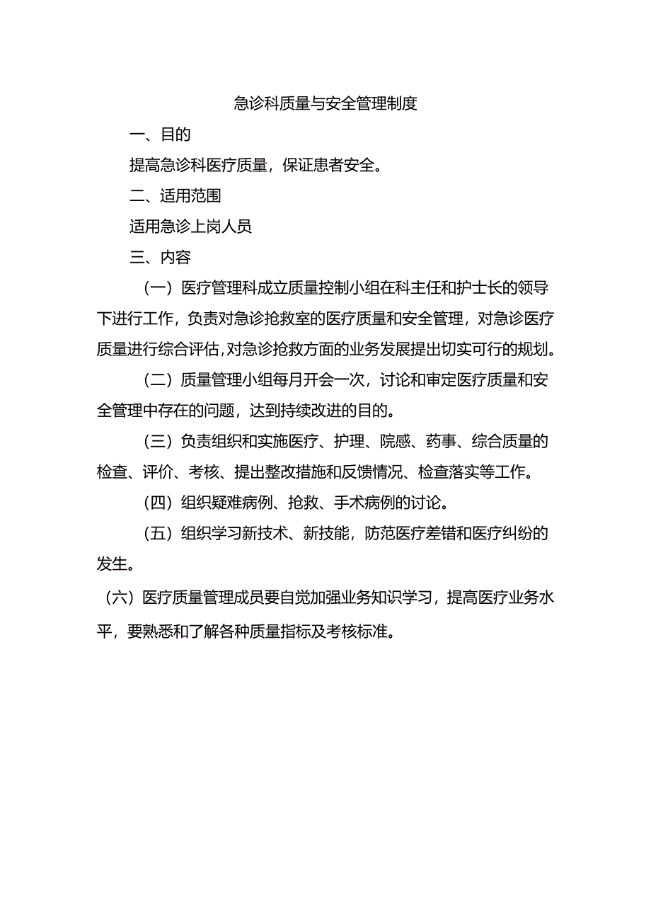 急诊科质量与安全管理制度.docx_第1页