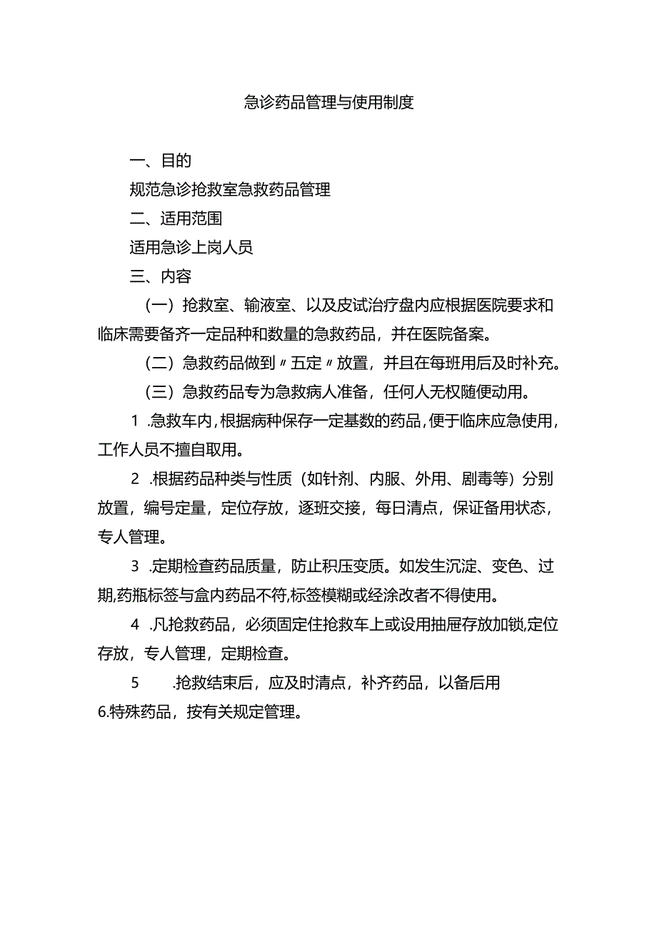 急诊药品管理与使用制度.docx_第1页