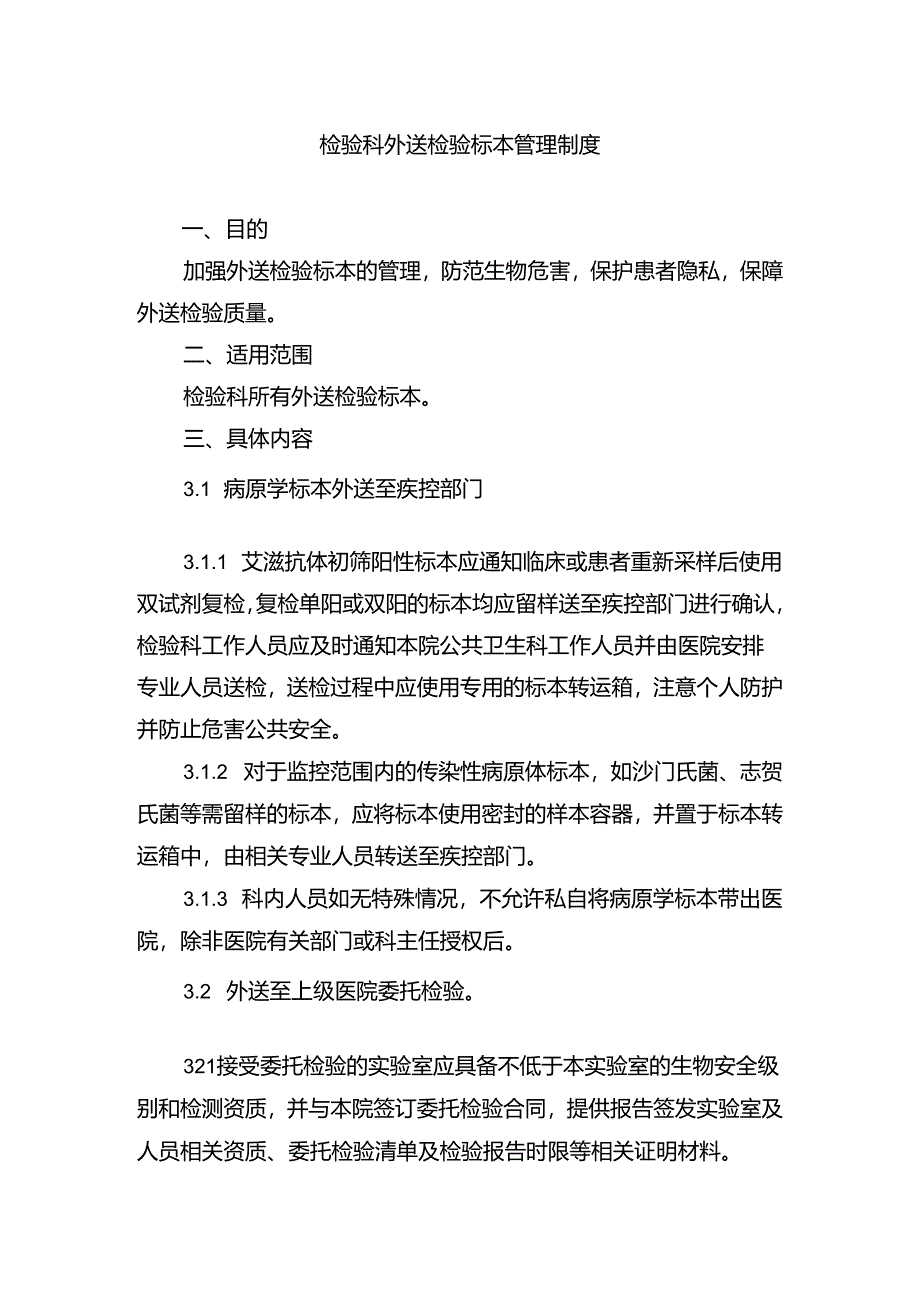 检验科外送检验标本管理制度.docx_第1页