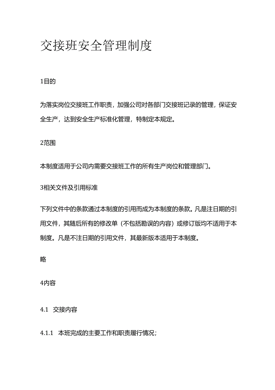 交接班安全管理制度全套.docx_第1页