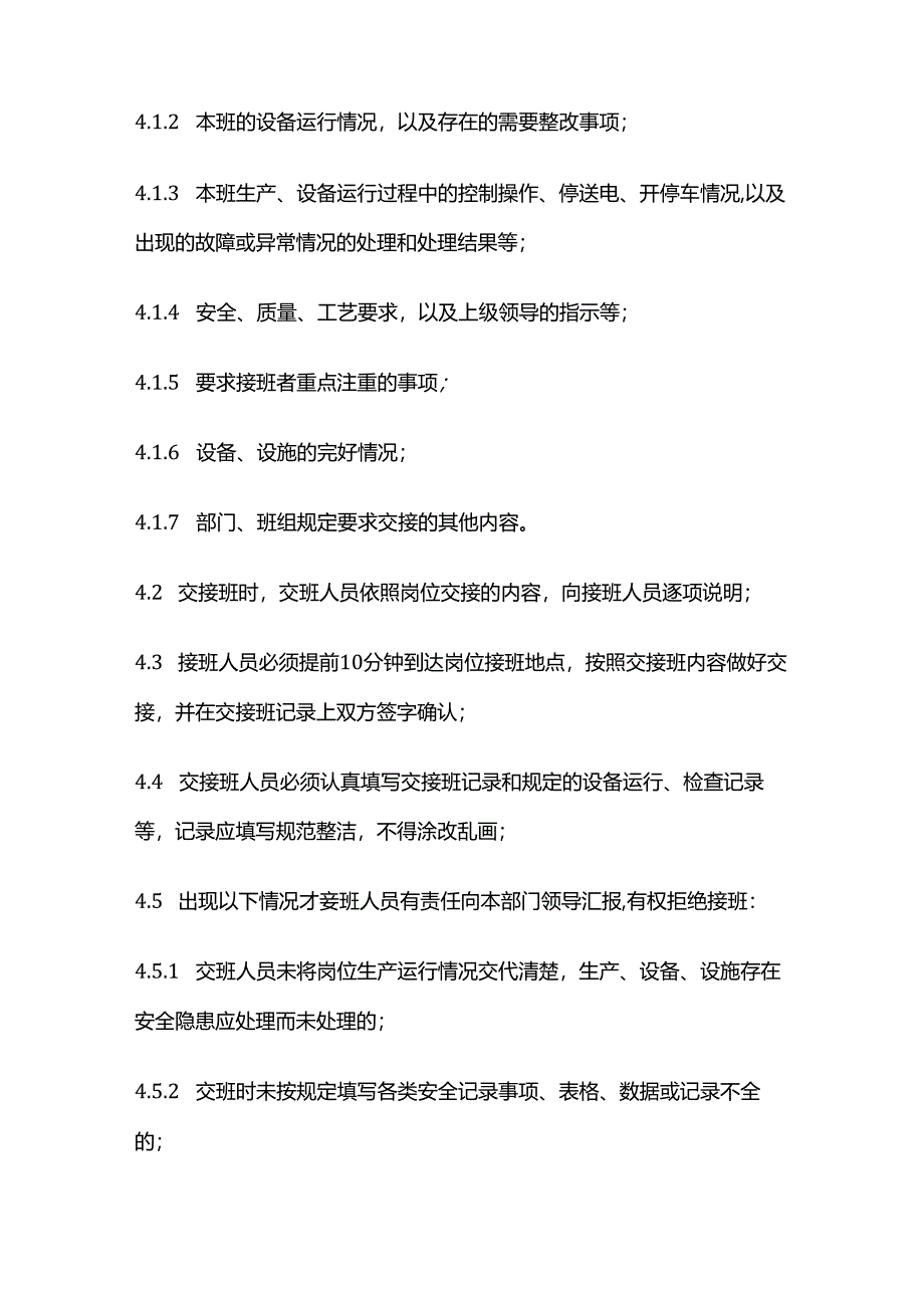 交接班安全管理制度全套.docx_第2页