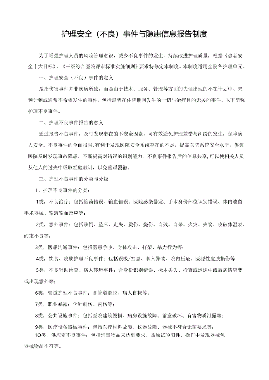 护理安全（不良）事件与隐患信息报告制度.docx_第1页