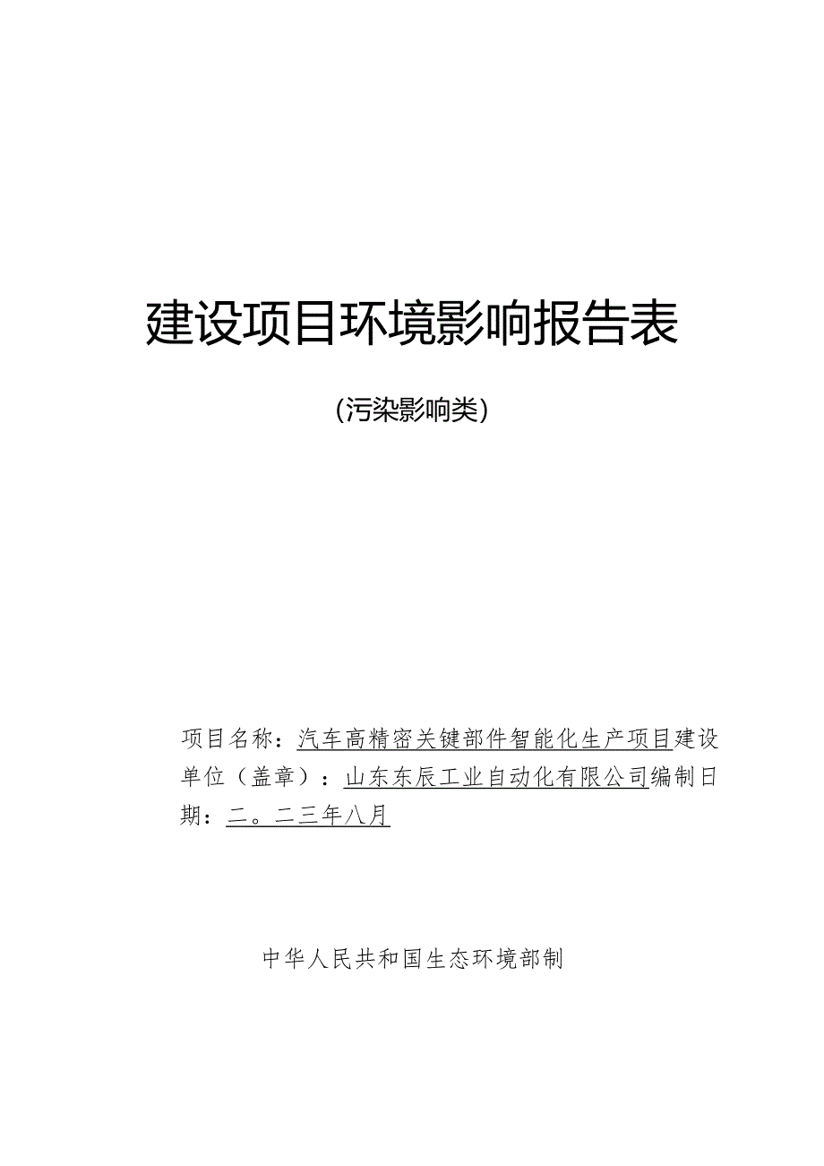 汽车高精密关键部件智能化生产项目环境影响报告表.docx_第1页