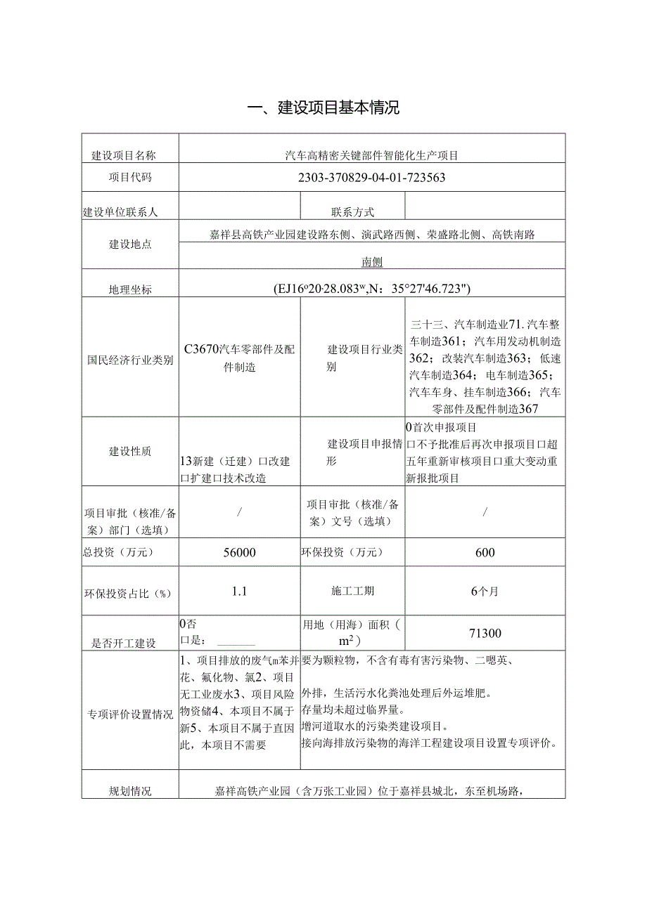 汽车高精密关键部件智能化生产项目环境影响报告表.docx_第2页