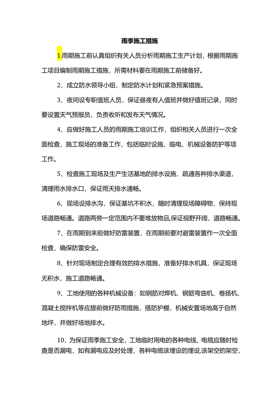 雨季施工措施.docx_第1页