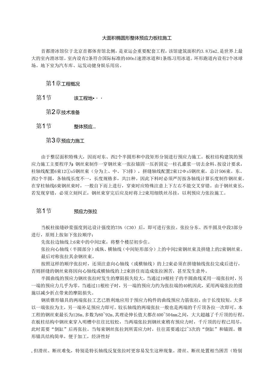 大面积椭圆形整体预应力板柱施工模板.docx_第1页