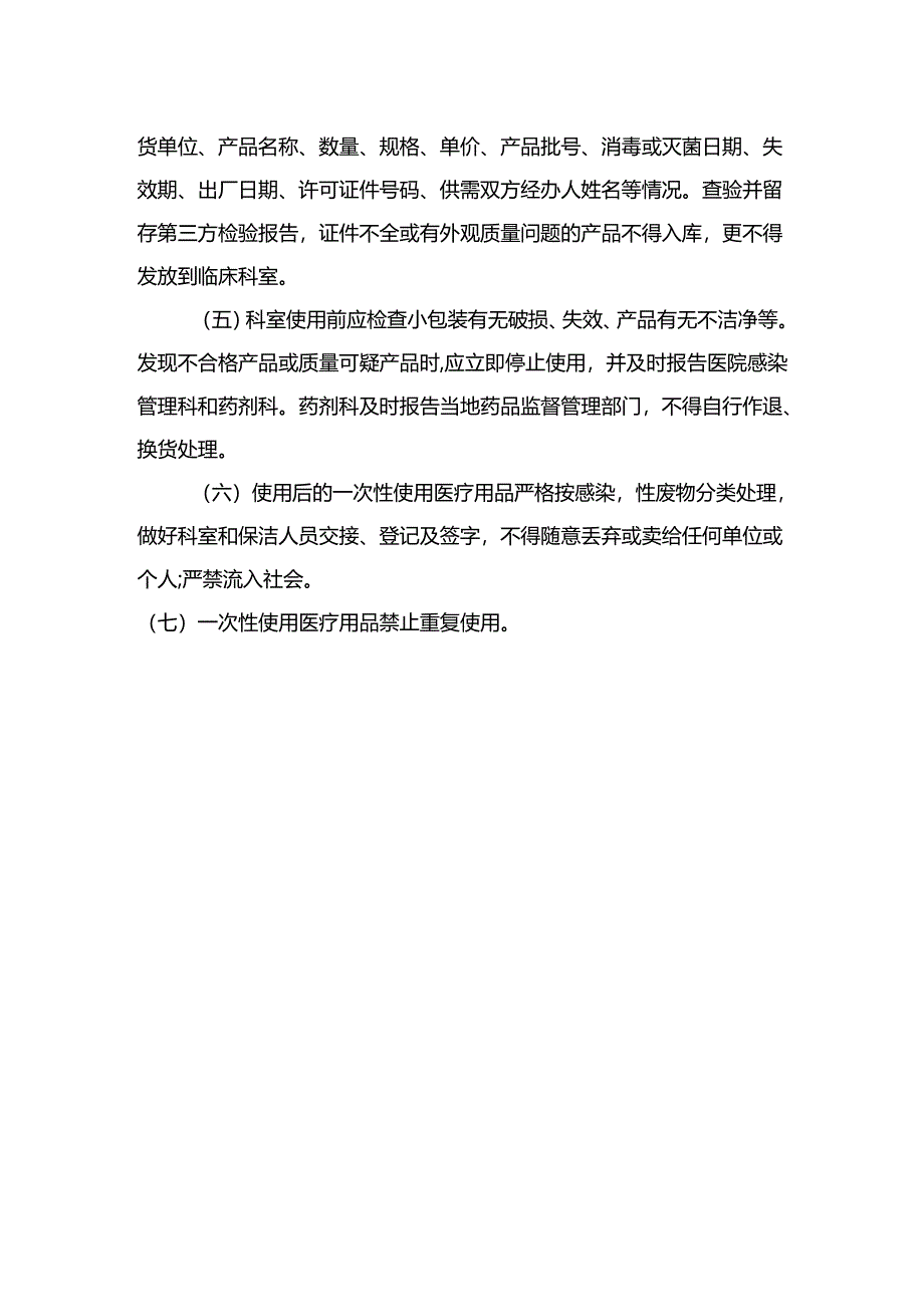 一次性使用医疗器械和器具管理制度.docx_第2页