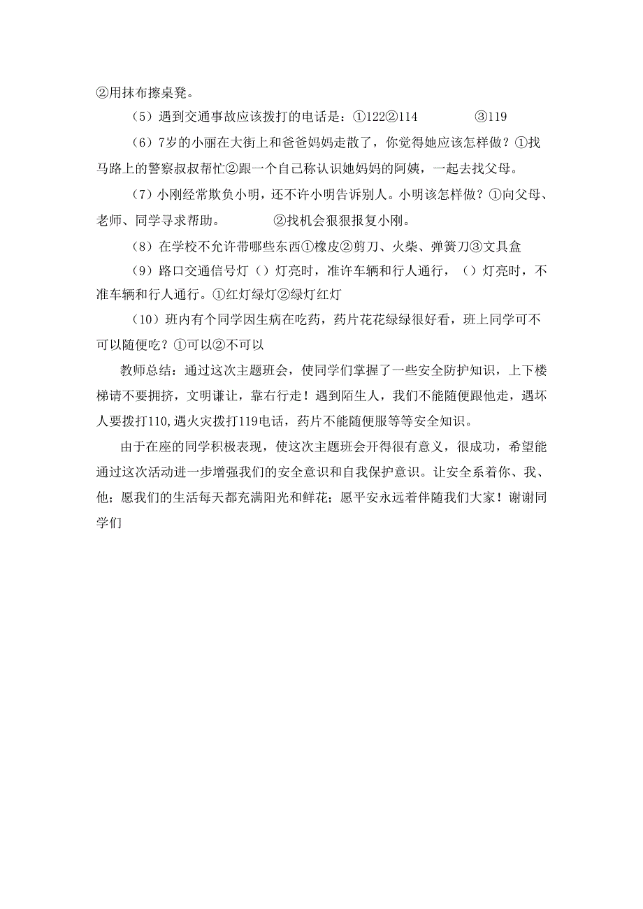 安全教育主题班会模板 .docx_第2页