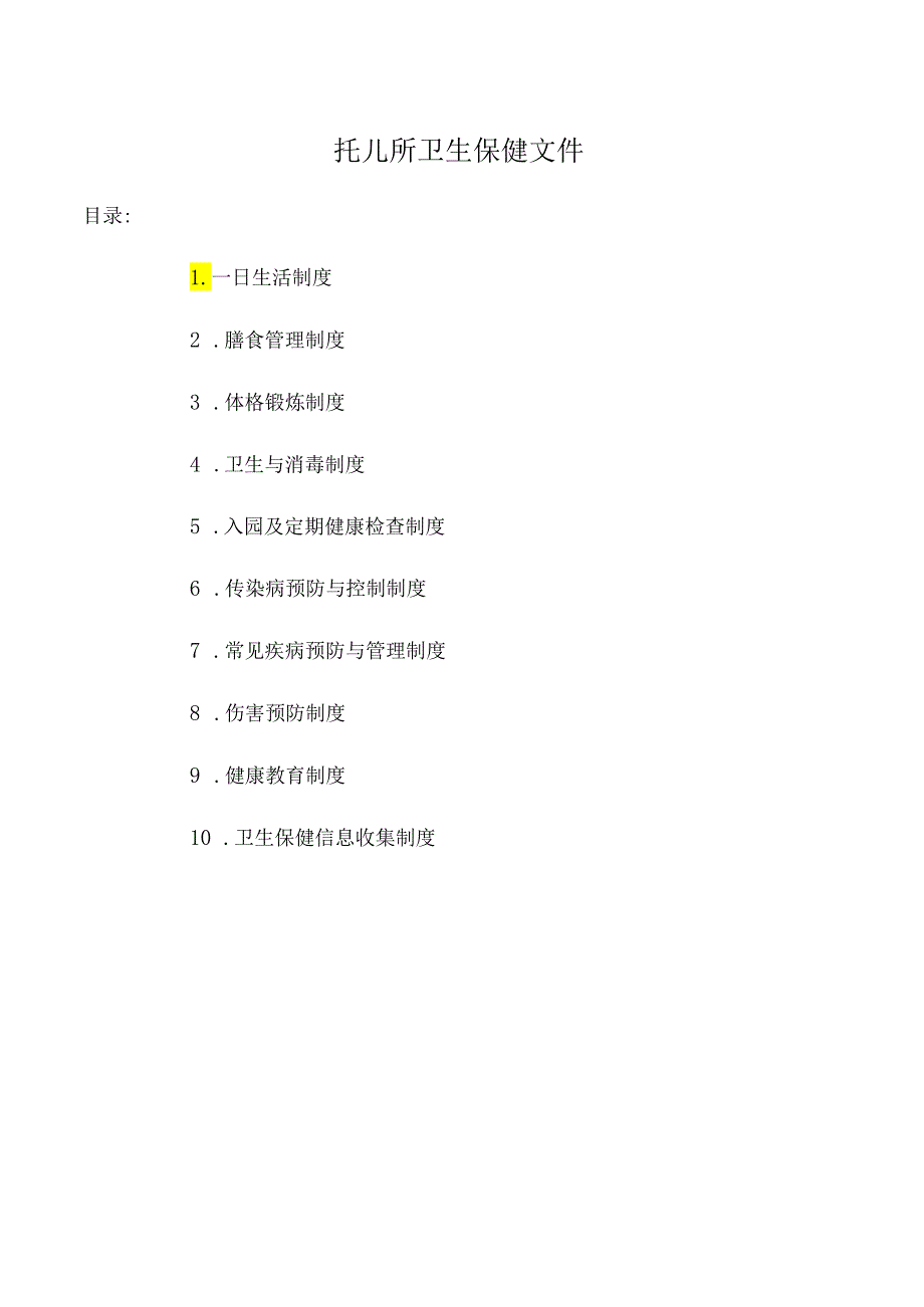 托儿所卫生保健文件.docx_第1页