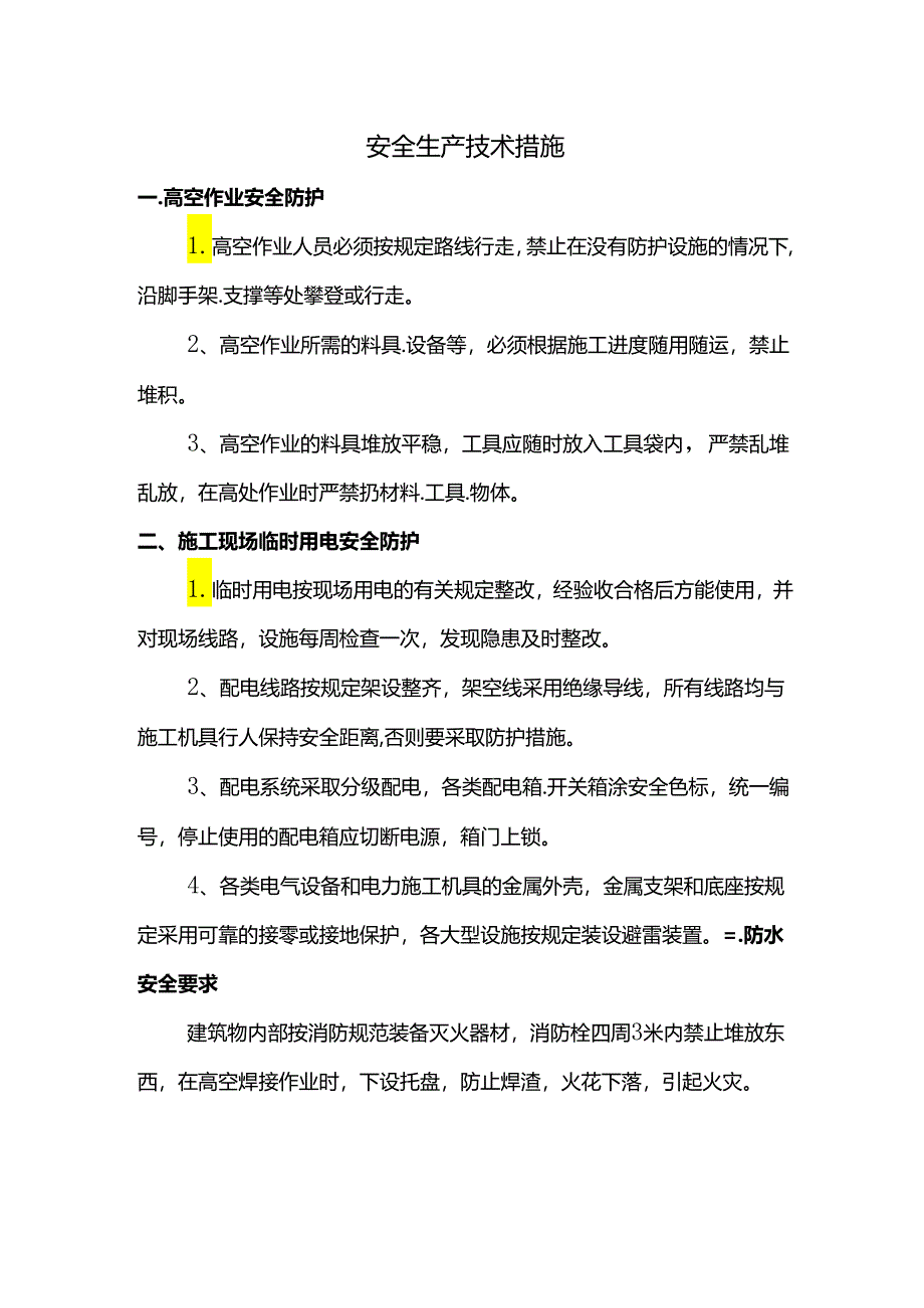 安全生产技术措施.docx_第1页