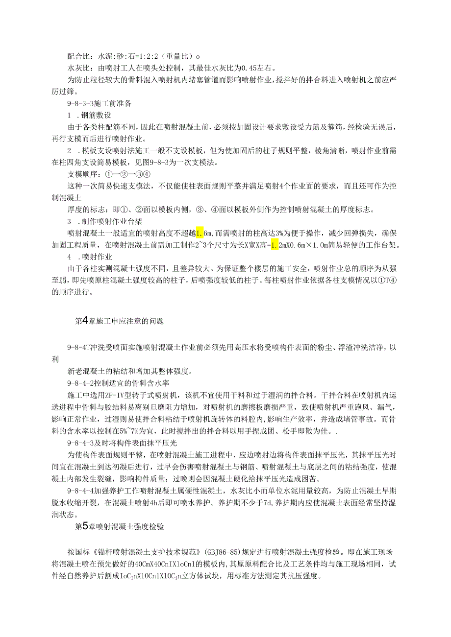 用喷射混凝土加固钢筋混凝土框架柱模板.docx_第2页