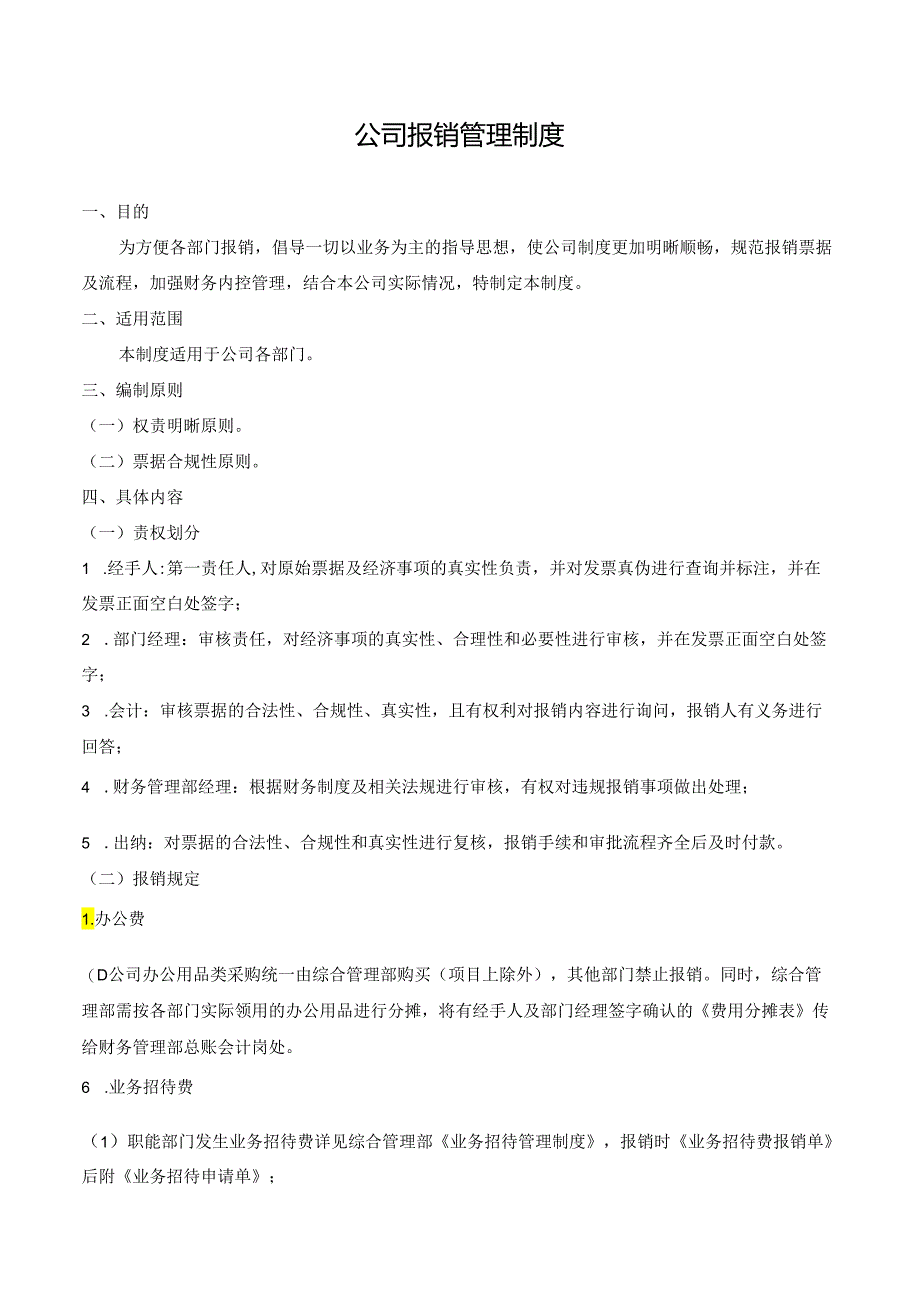 公司报销管理制度.docx_第1页