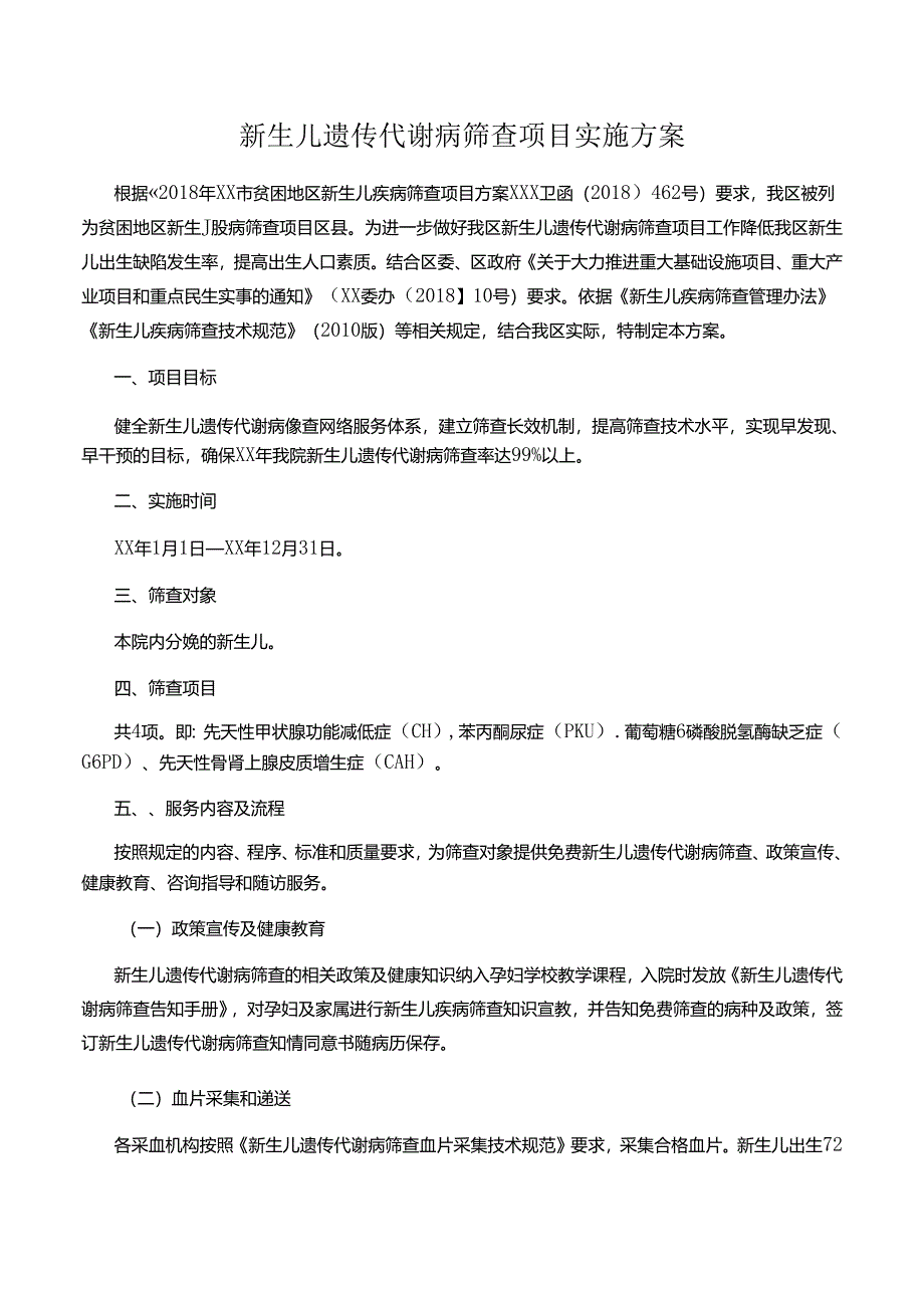 新生儿遗传代谢病筛查项目实施方案.docx_第1页