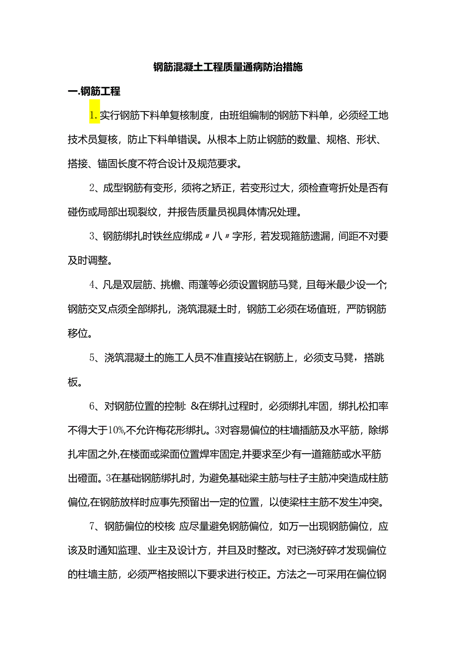 钢筋混凝土工程质量通病防治措施.docx_第1页