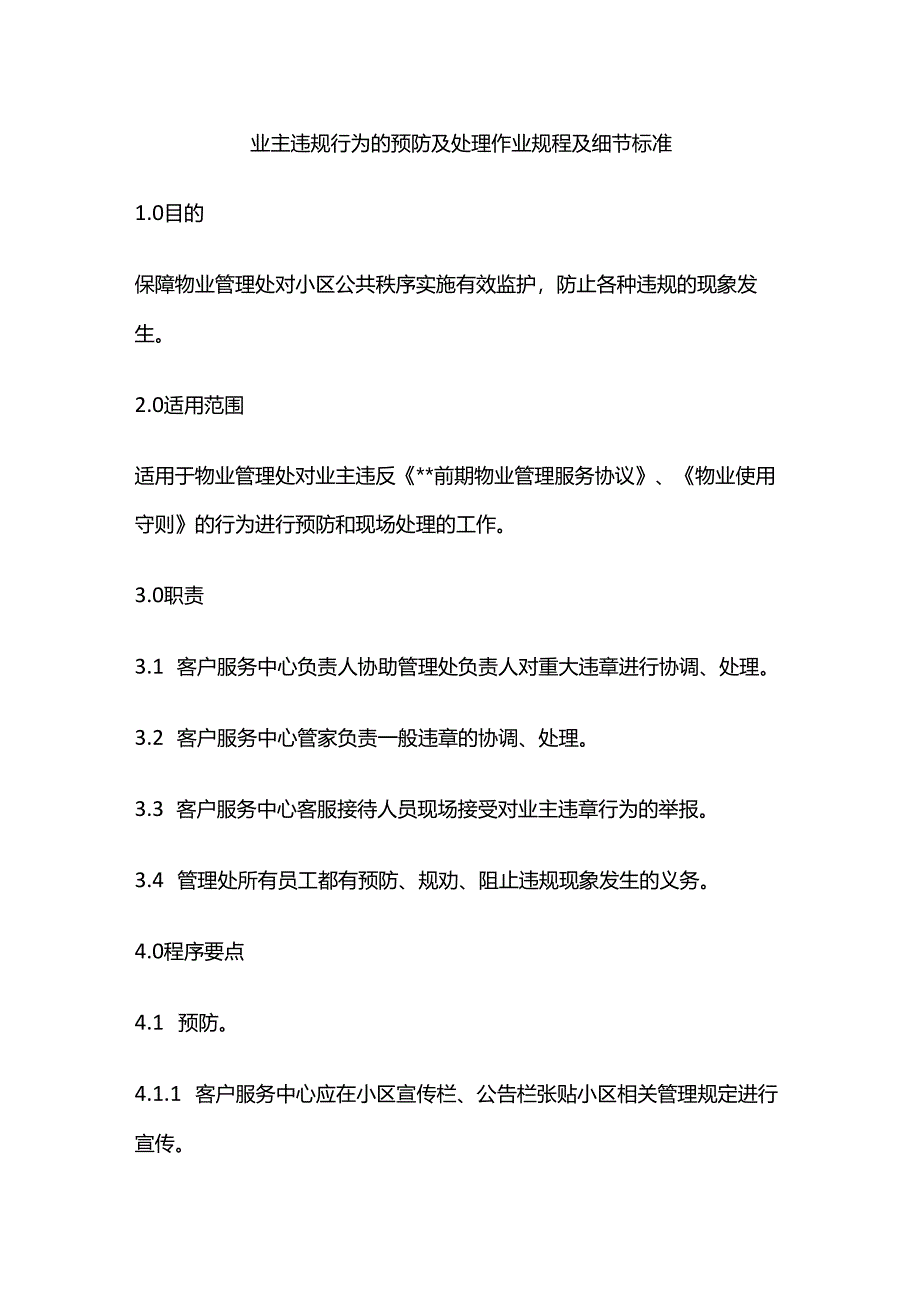 业主违规行为的预防及处理作业规程及细节标准全套.docx_第1页