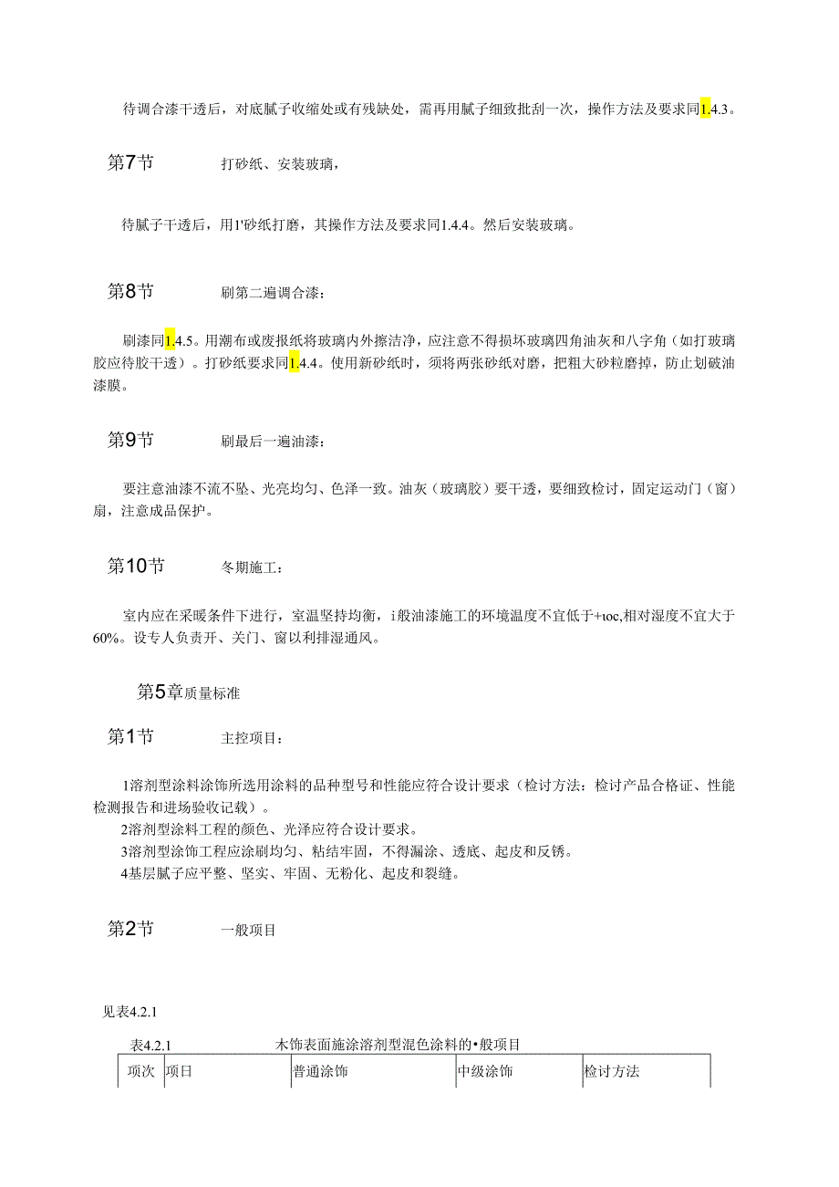 木饰面施涂溶剂型混色涂料模板.docx_第3页