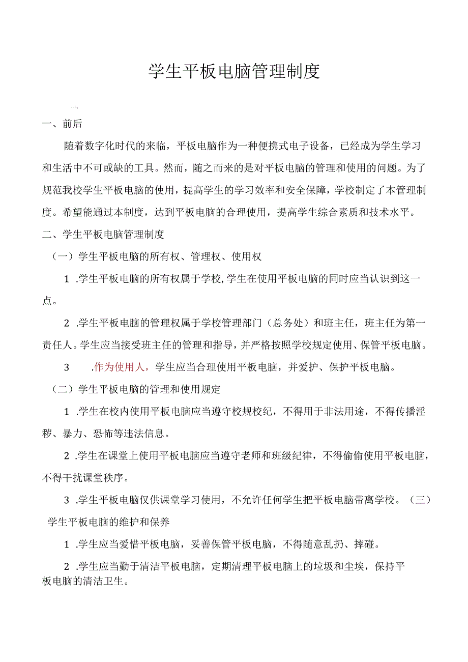 学生平板电脑管理制度.docx_第1页