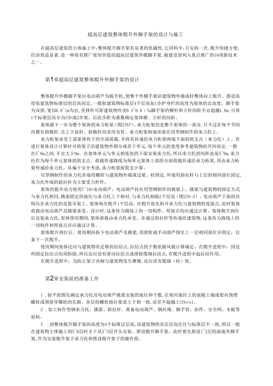 超高层建筑整体爬升外脚手架的设计与施工模板.docx_第1页