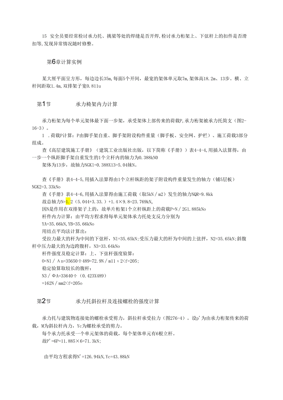 超高层建筑整体爬升外脚手架的设计与施工模板.docx_第3页