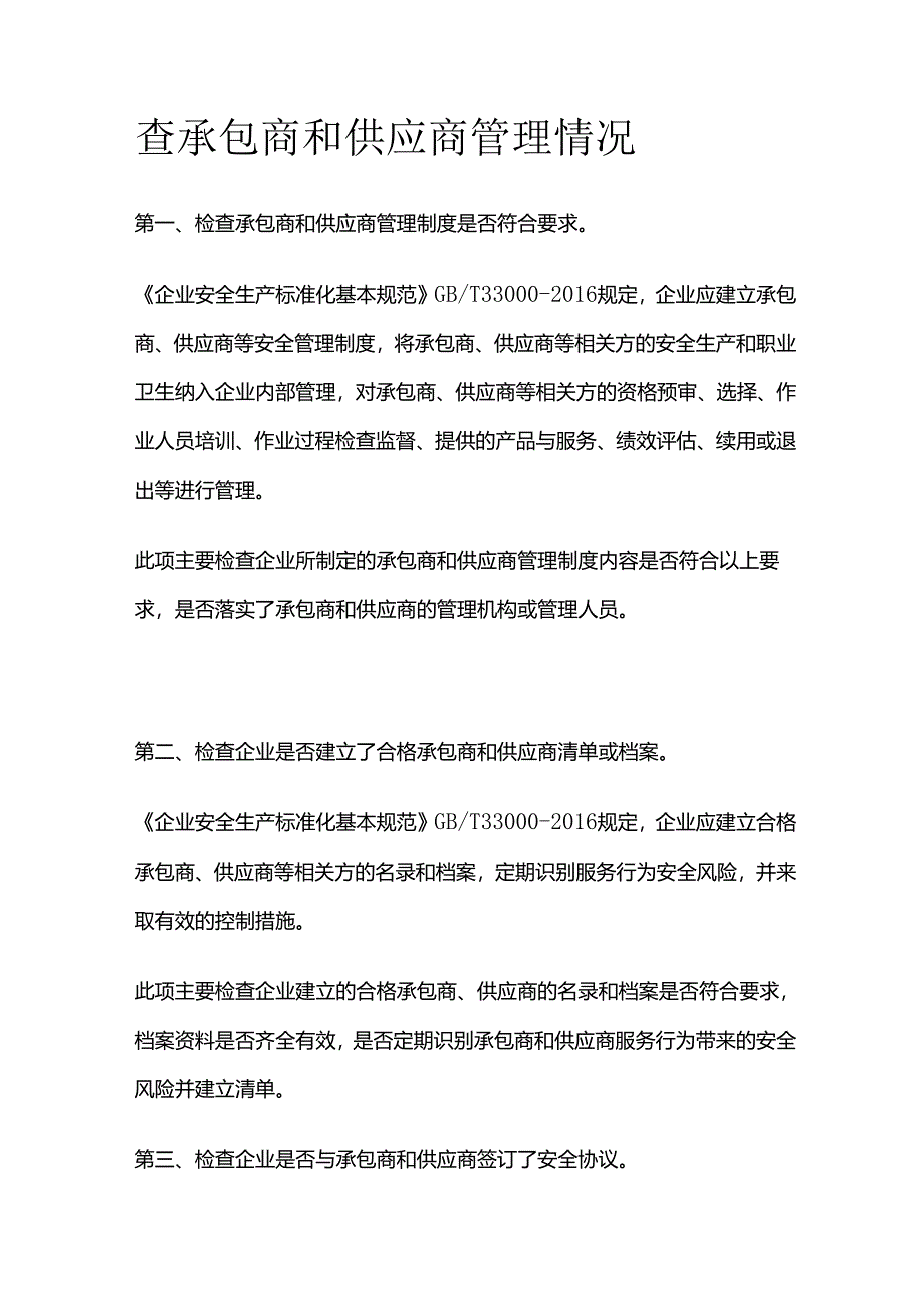 查承包商和供应商管理情况全套.docx_第1页