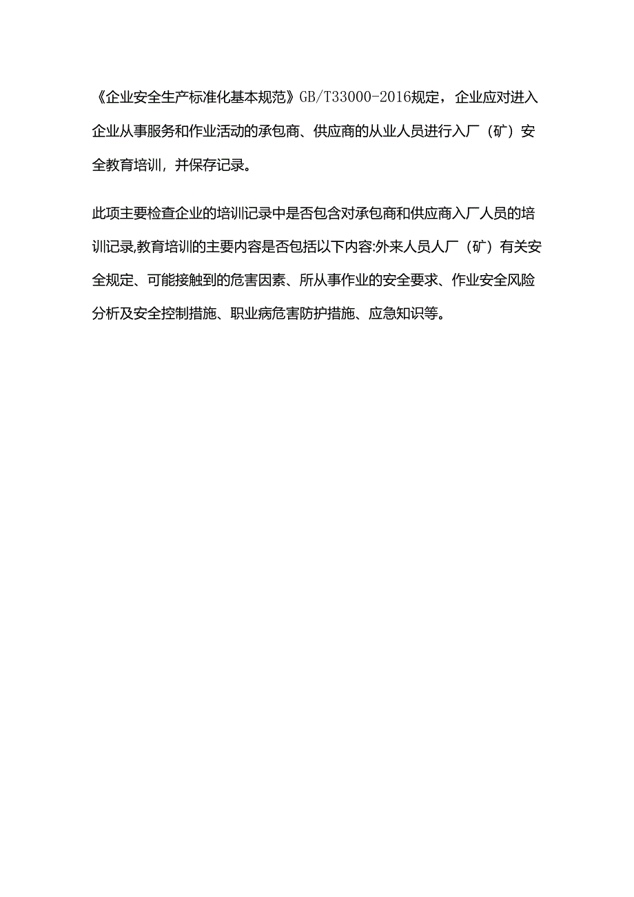 查承包商和供应商管理情况全套.docx_第3页