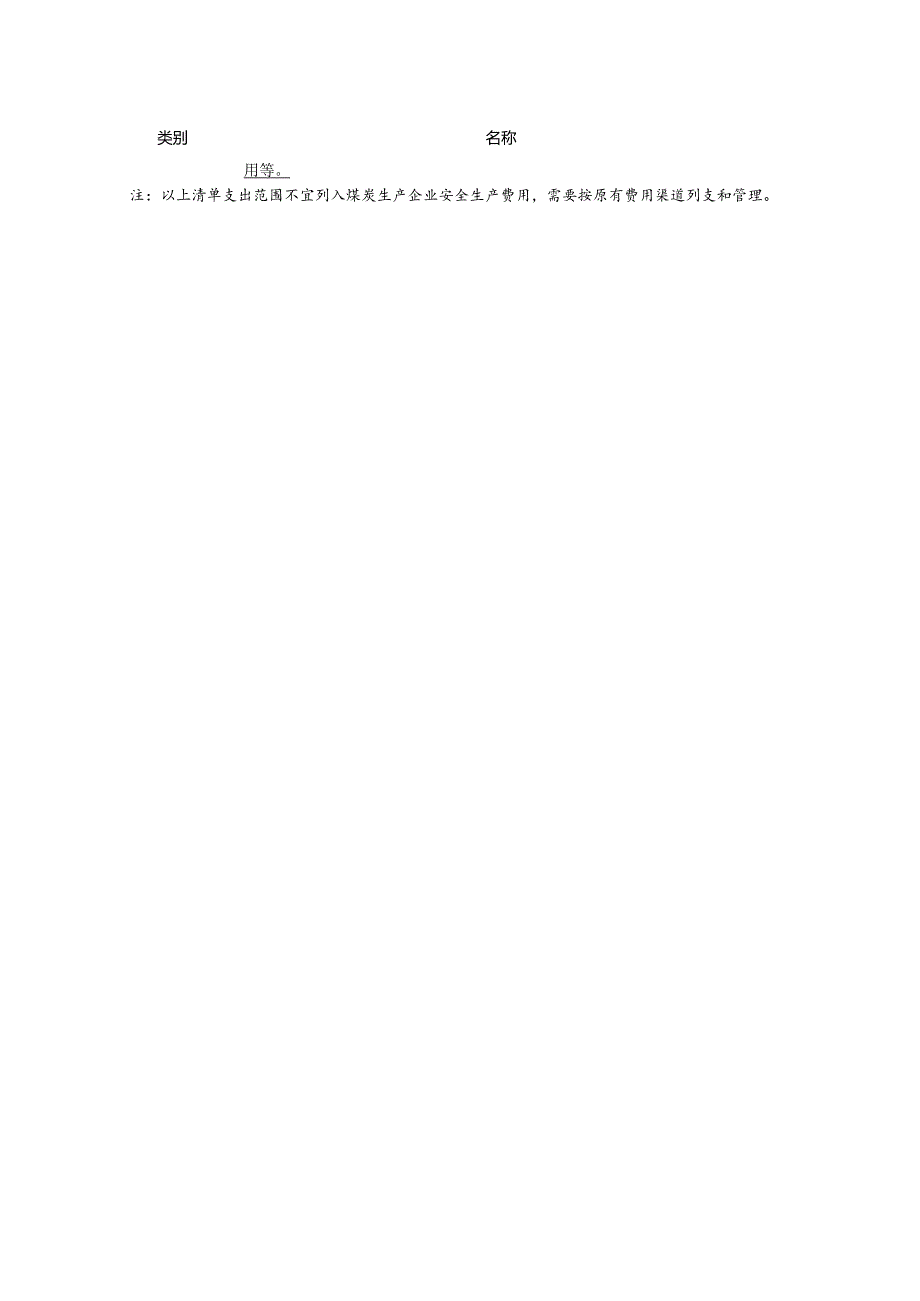煤炭生产企业安全生产费用支出负面清单.docx_第2页