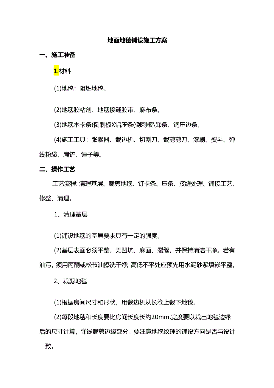 地面地毯铺设施工方案.docx_第1页