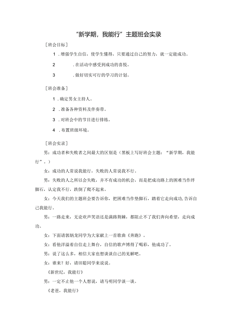 “新学期我能行”主题班会实录模板.docx_第1页