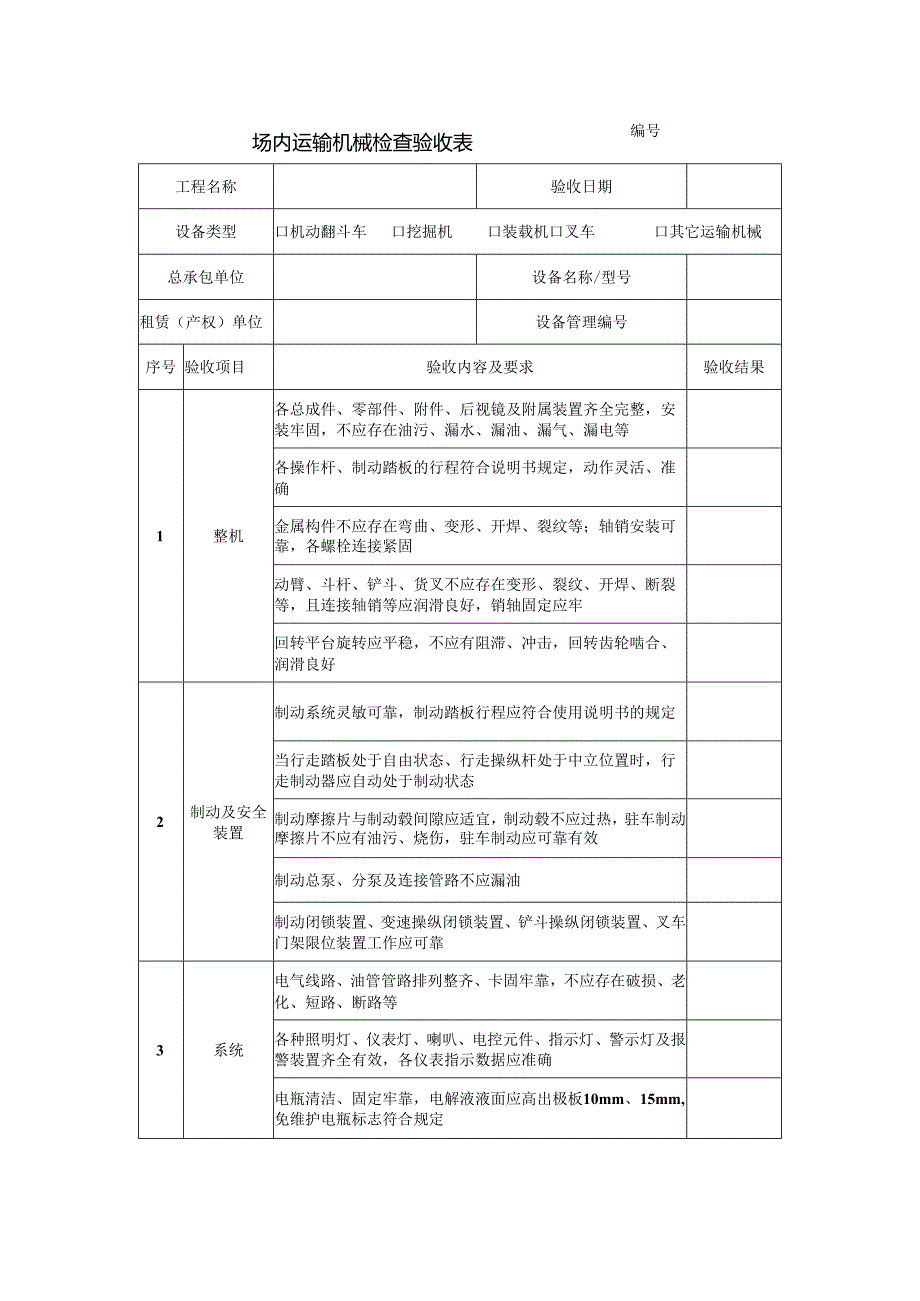 场内运输机械检查验收表.docx_第1页