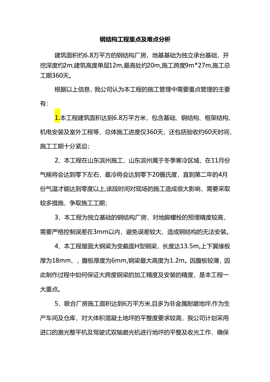 钢结构工程重点及难点分析.docx_第1页