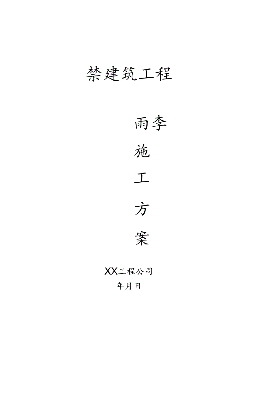 华北工程雨季施工方案模板.docx_第1页