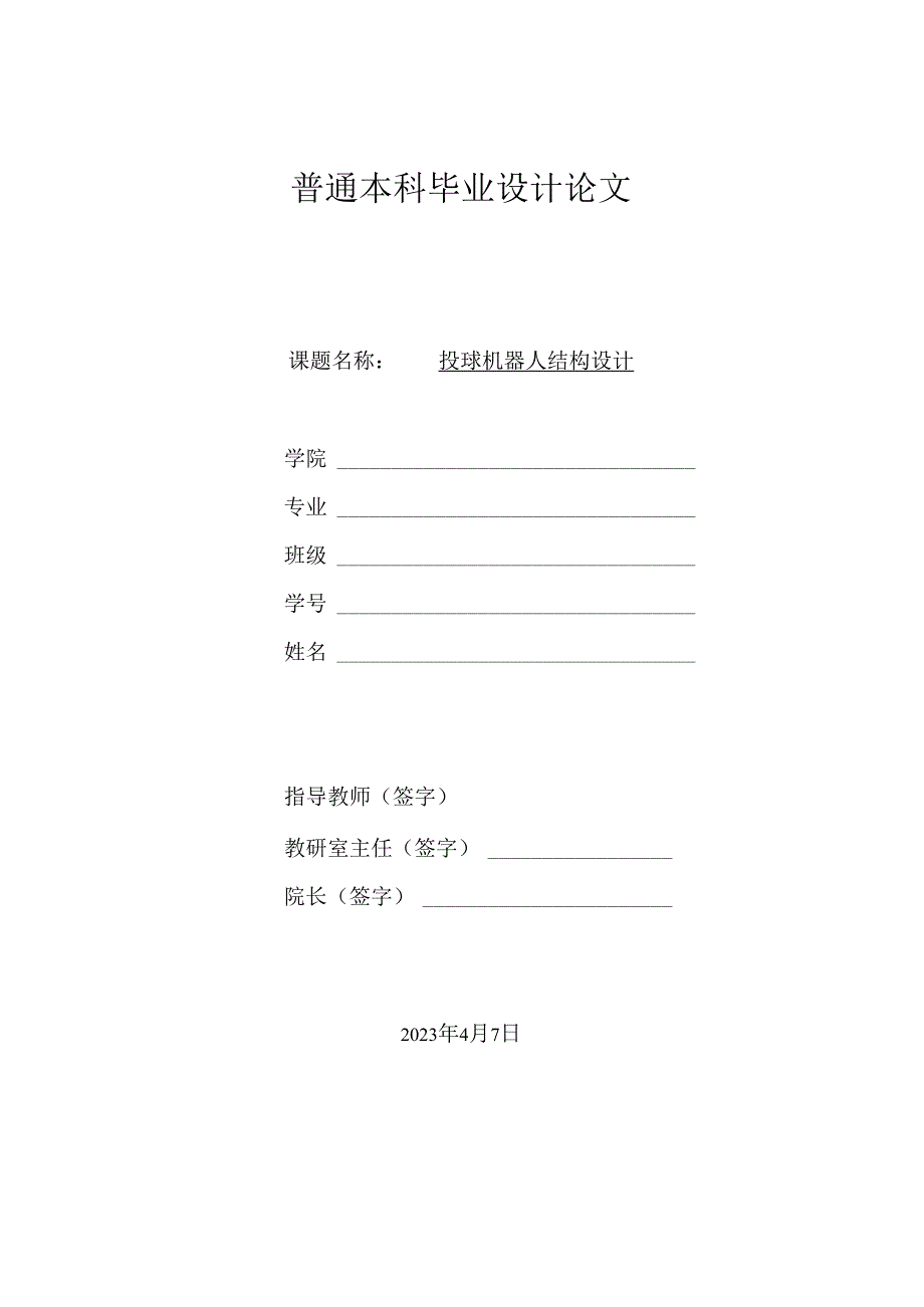 毕业设计（论文）-投球机器人结构设计.docx_第1页