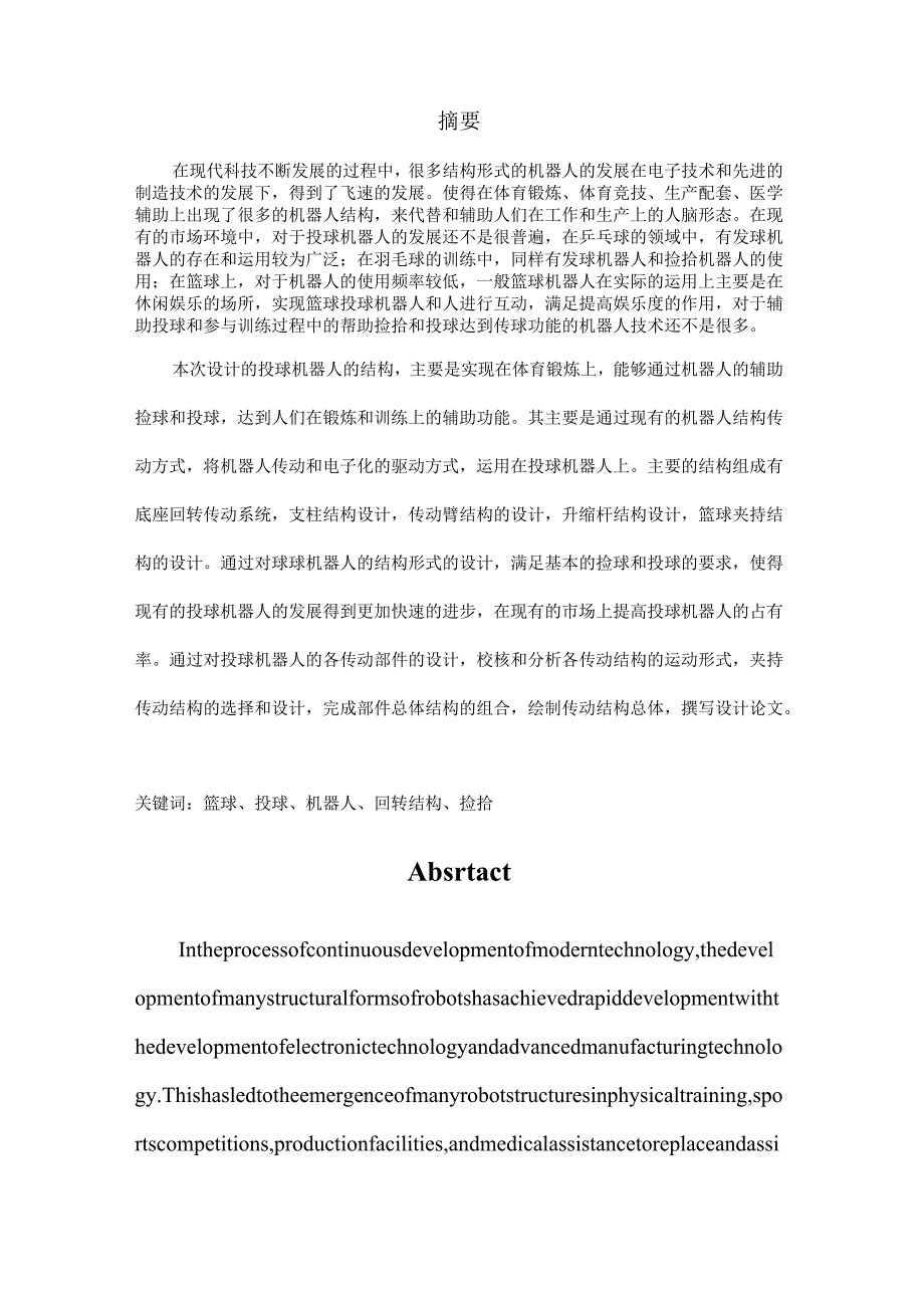 毕业设计（论文）-投球机器人结构设计.docx_第3页