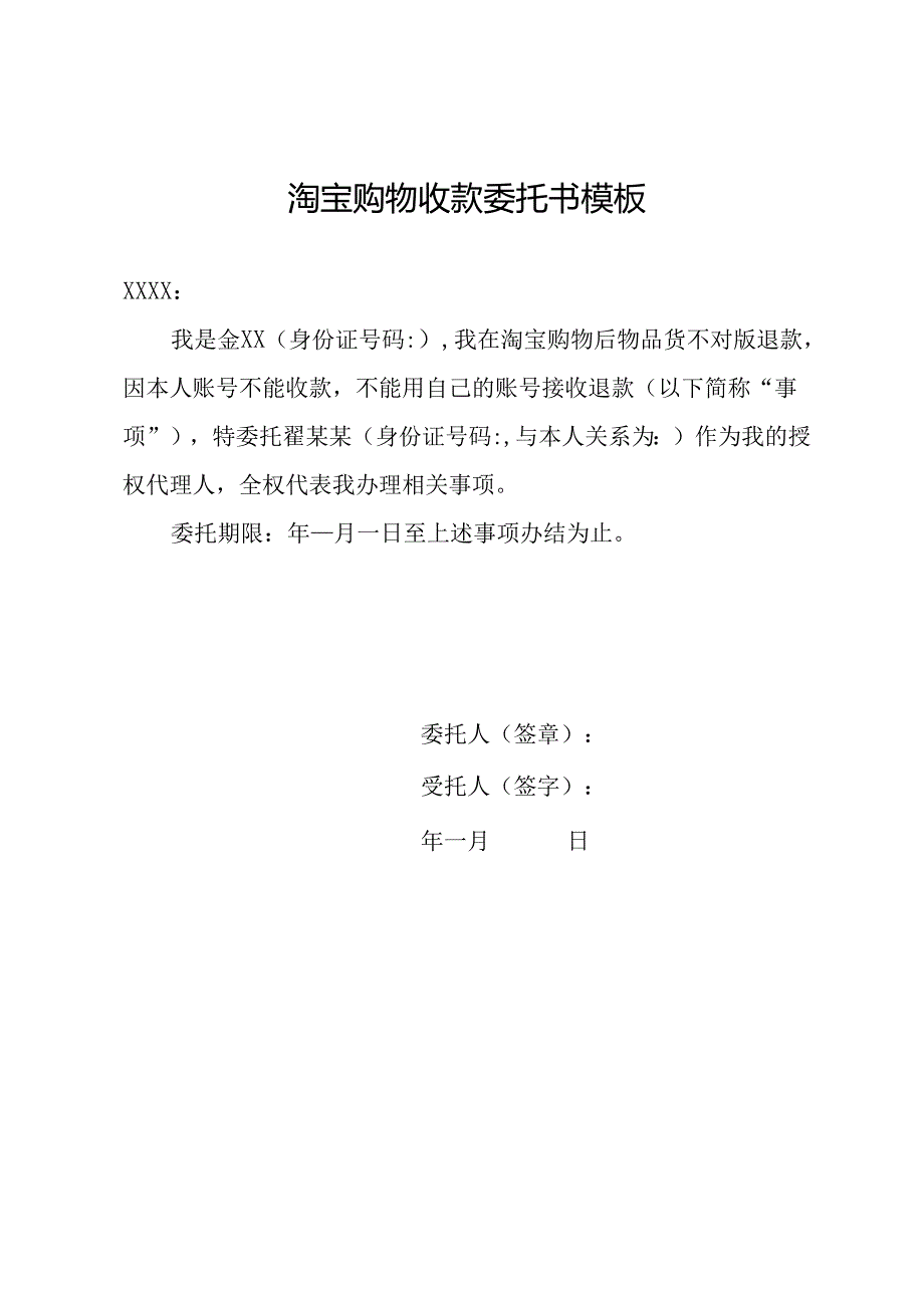 淘宝购物收款委托书模板.docx_第1页