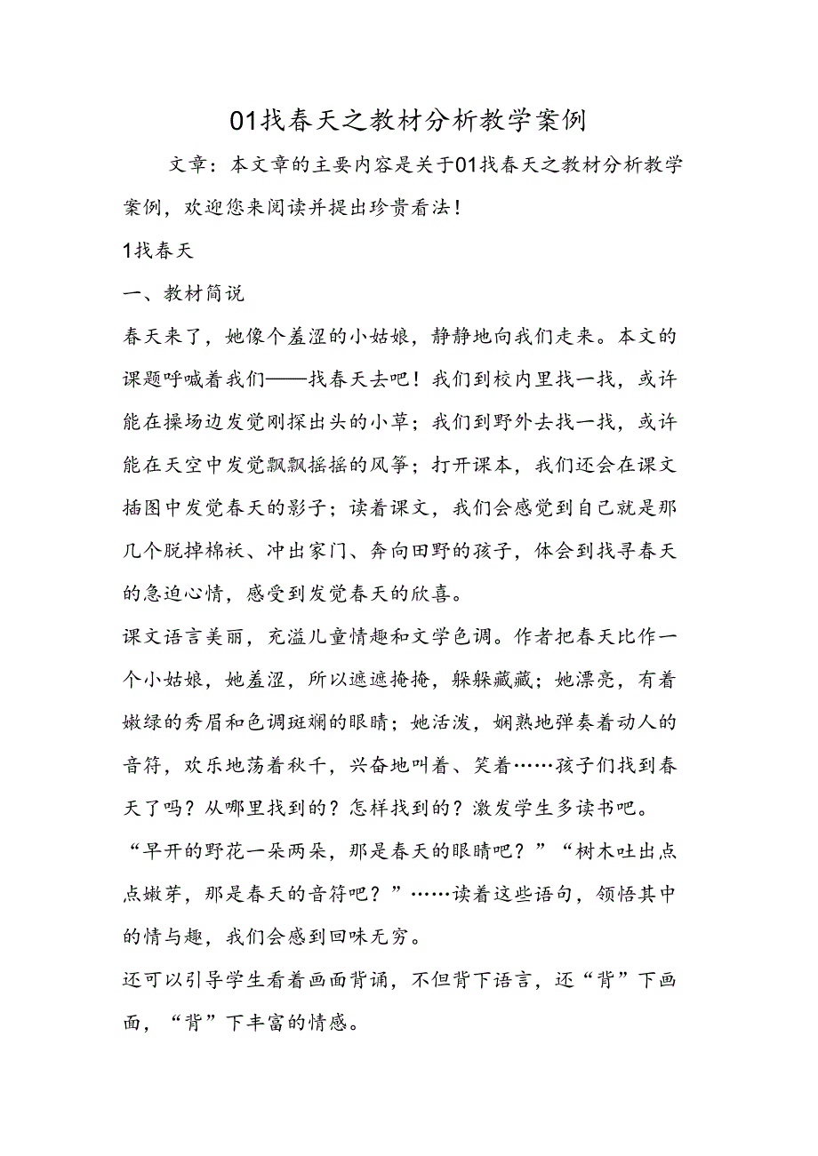 01找春天之教材分析教学案例.docx_第1页