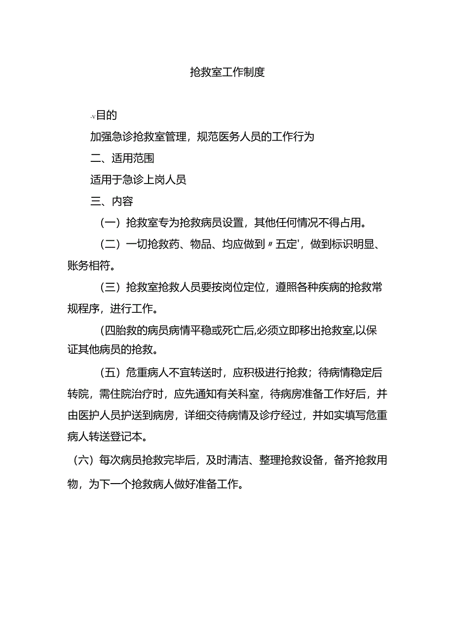 抢救室工作制度.docx_第1页