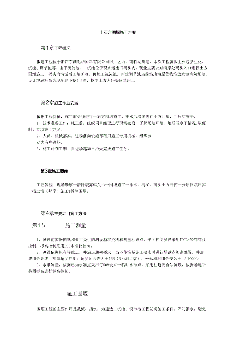 土石方围堰施工方案模板.docx_第1页