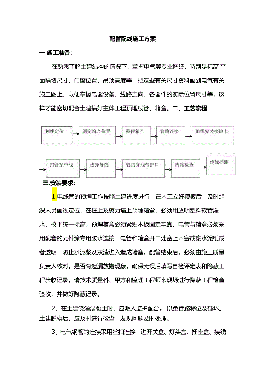 配管配线施工方案.docx_第1页