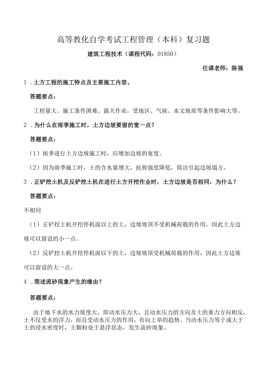 01850建筑工程技术简答题复习题.docx_第1页