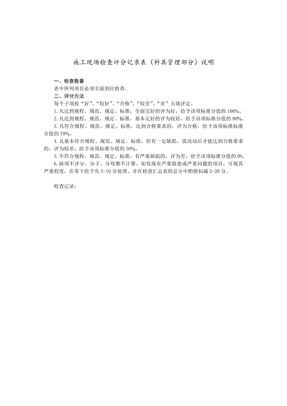 建筑工程施工现场检查评分记录表及填写说明（料具管理部分） .doc_第2页