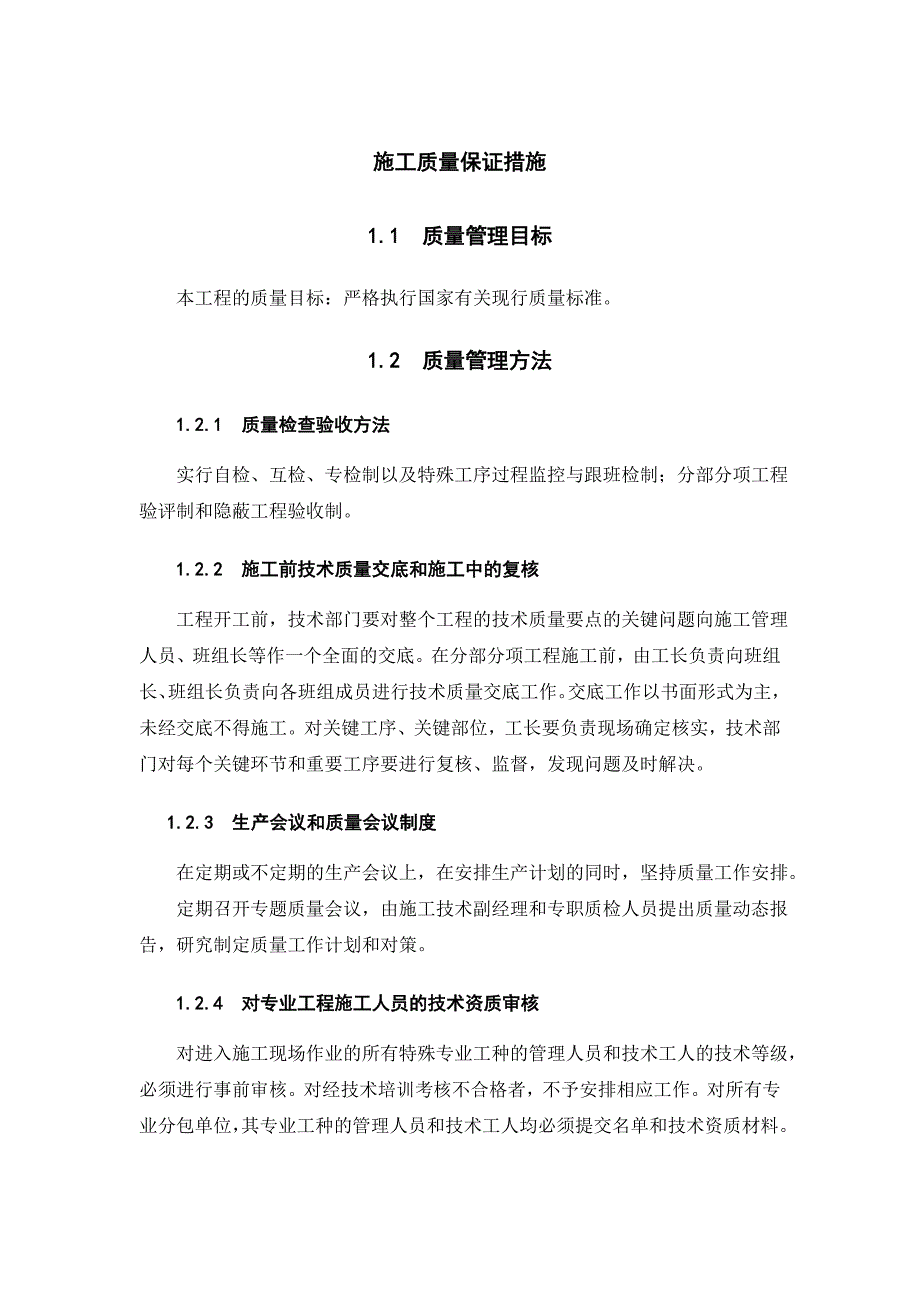 建筑工程施工质量保证措施.doc_第1页