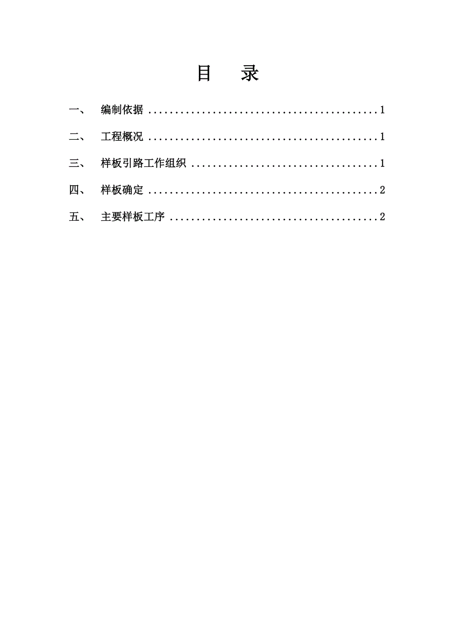 建筑工程有限公司样板施工方案.doc_第1页